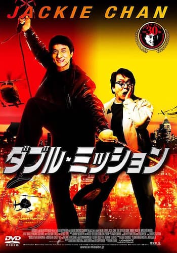 ダブル･ミッション