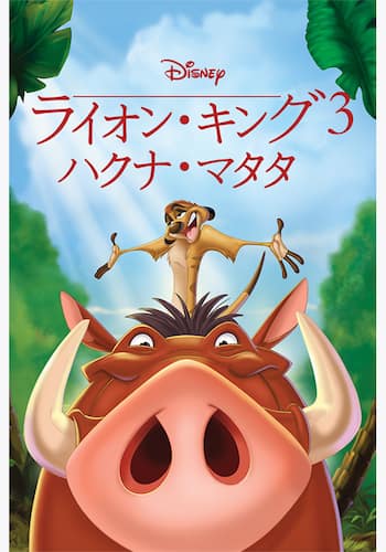 ライオン・キング3 ハクナ・マタタ