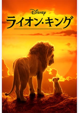 ライオン・キング