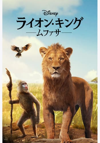 ライオン・キング：ムファサ