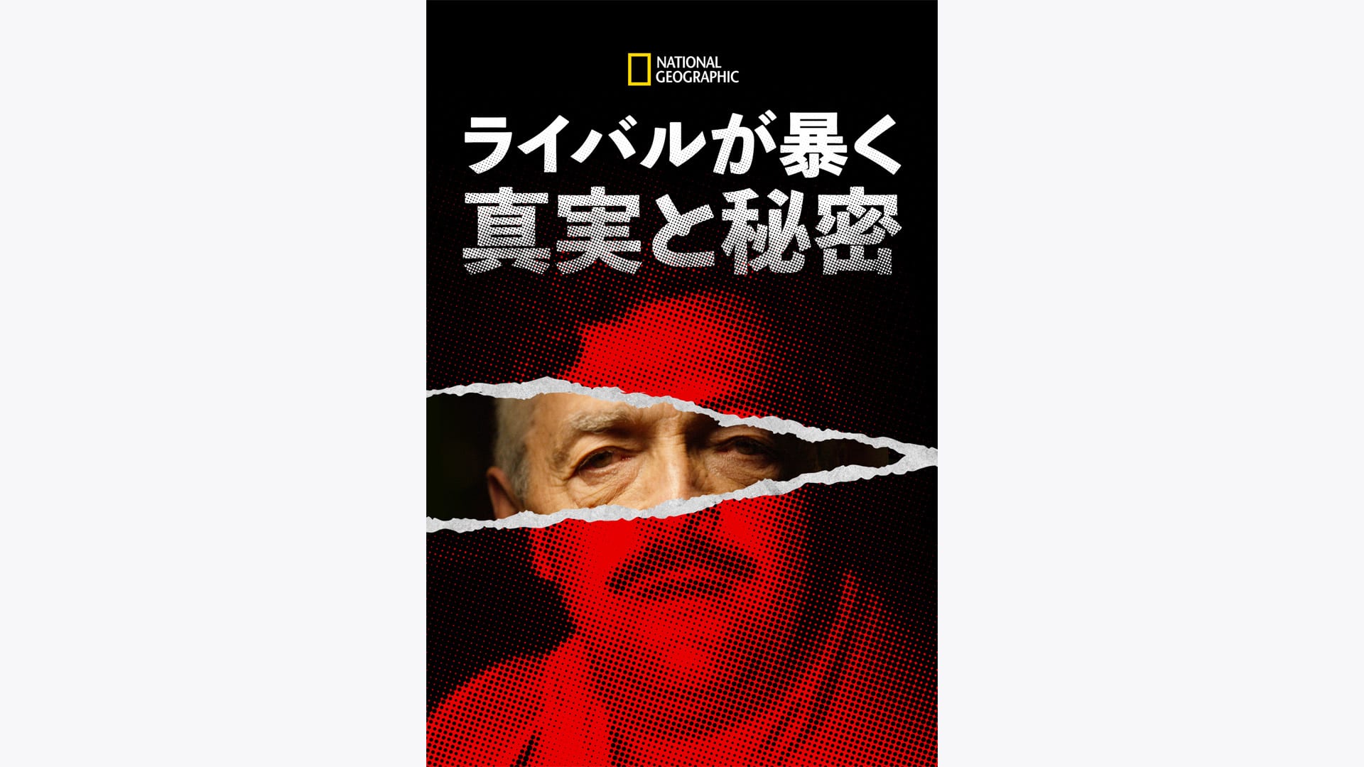 『ライバルが暴く 真実と秘密 シーズン1』配信情報【Rakuten PLAY】