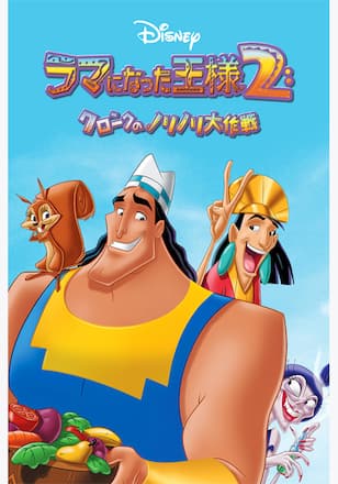 ラマになった王様2 クロンクのノリノリ大作戦