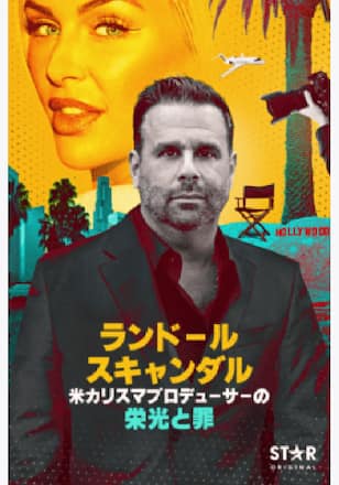 ランドール・スキャンダル:米カリスマプロデューサーの栄光と罪