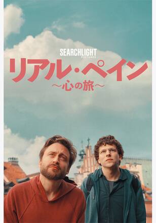 リアル・ペイン～心の旅～