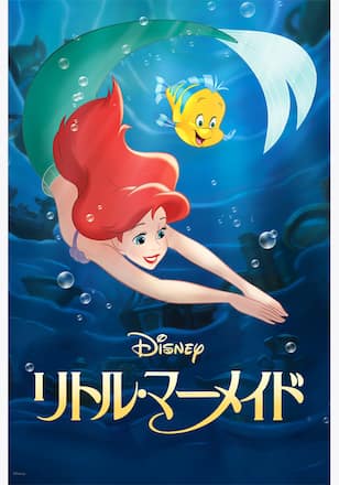 リトル・マーメイド