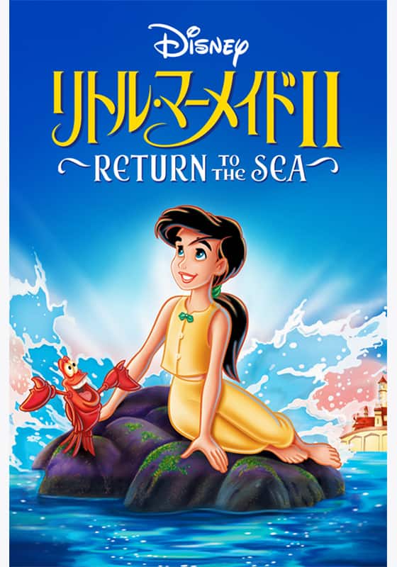 リトル・マーメイドⅡ/Return to The Sea』作品・配信情報【Rakuten リトル・マーメイドⅡ/Return to The Sea』作品・配信情報【Rakuten