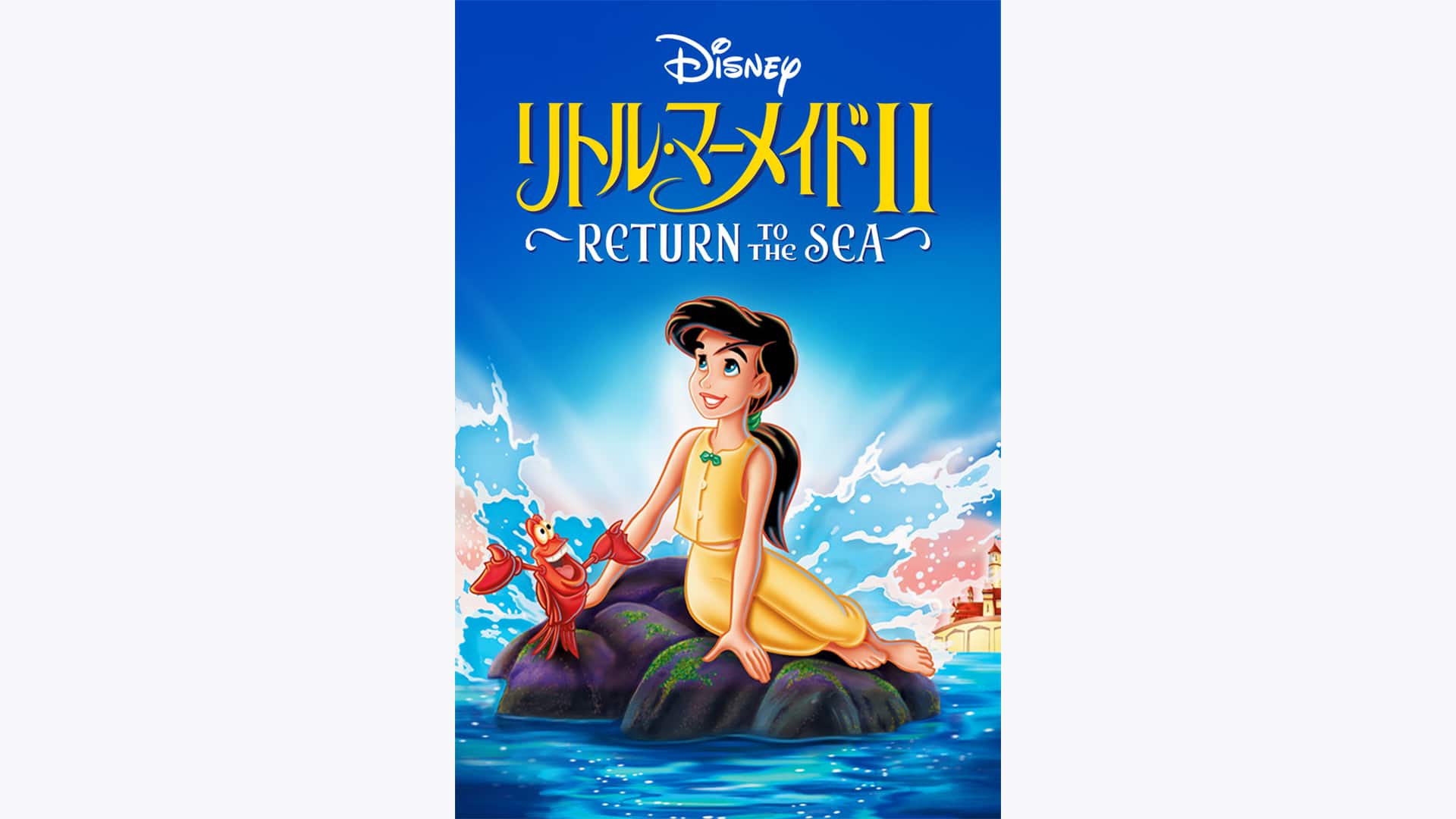 リトル・マーメイドⅡ／Return to The Sea' Streaming Info【Rakuten