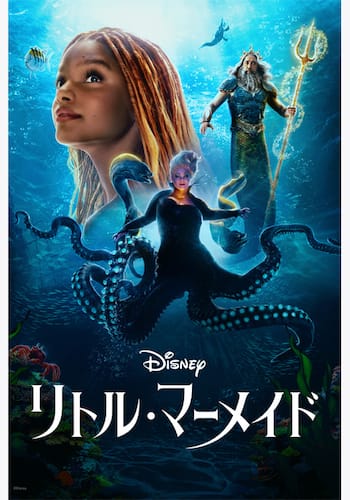 リトル・マーメイド