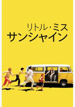 リトル・ミス・サンシャイン