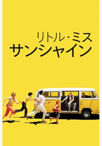 リトル・ミス・サンシャイン