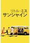 リトル・ミス・サンシャイン