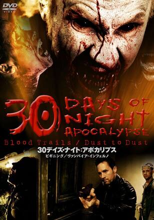 30デイズ・ナイト：ビギニング