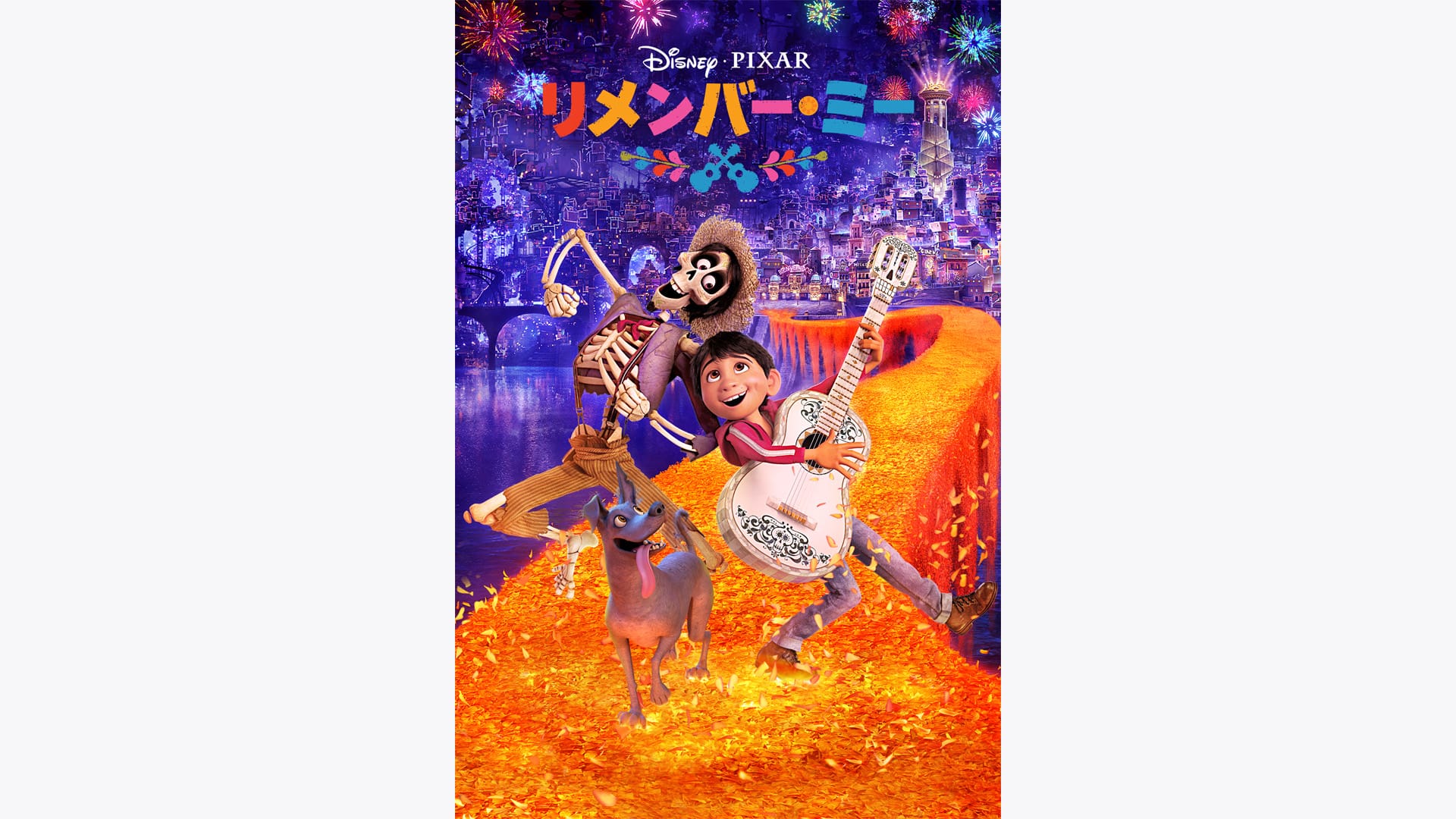 リメンバー・ミー' Streaming Info【Rakuten PLAY】