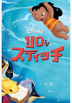 リロ＆スティッチ