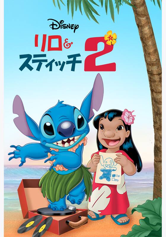リロ＆スティッチ2』作品・配信情報【Rakuten PLAY】
