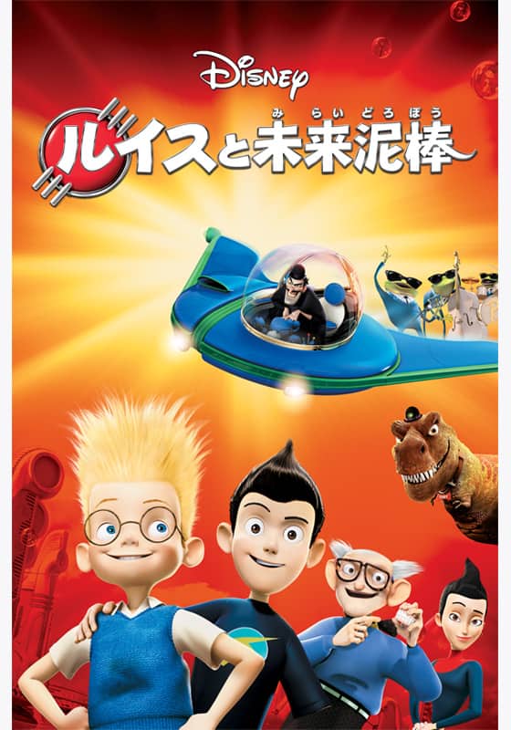 ルイスと未来泥棒』作品・配信情報【Rakuten PLAY】