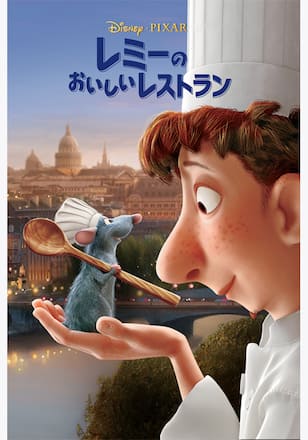 レミーのおいしいレストラン