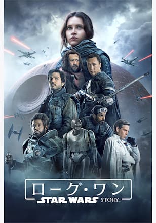 ローグ・ワン／スター・ウォーズ・ストーリー