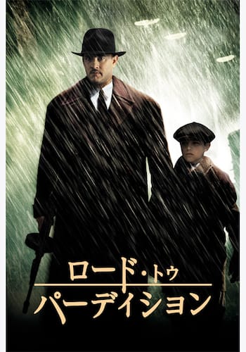 ロード・トゥ・パーディション