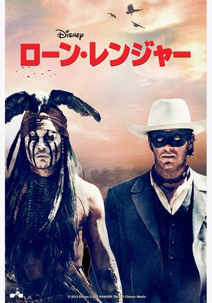ローン・レンジャー