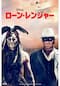 ローン・レンジャー