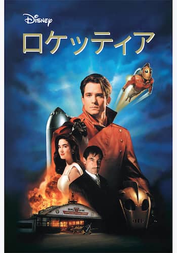 ロケッティア