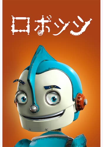 ロボッツ