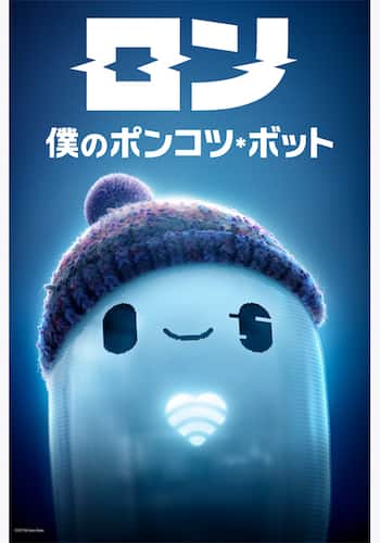 ロン 僕のポンコツ・ボット
