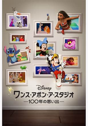 ワンス・アポン・ア・スタジオ -100年の思い出-