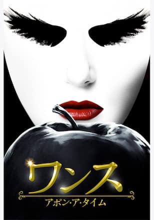 ワンス・アポン・ア・タイム シーズン1
