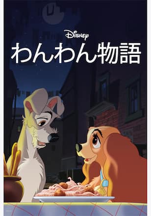 わんわん物語