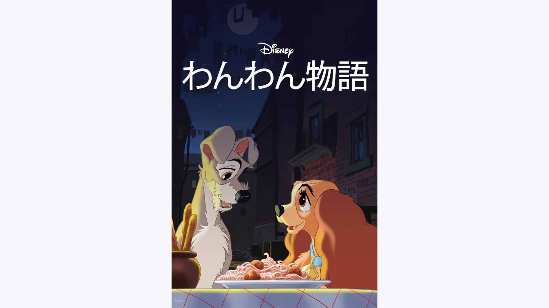 わんわん物語』配信情報【Rakuten PLAY】