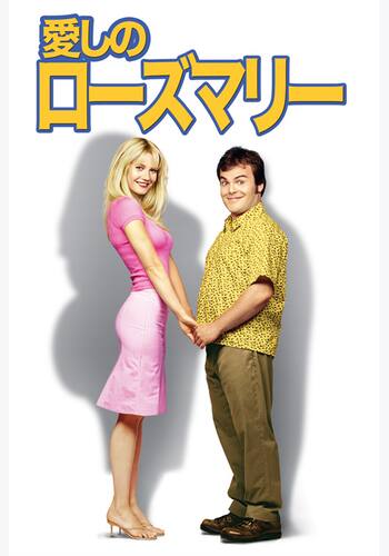 愛しのローズマリー