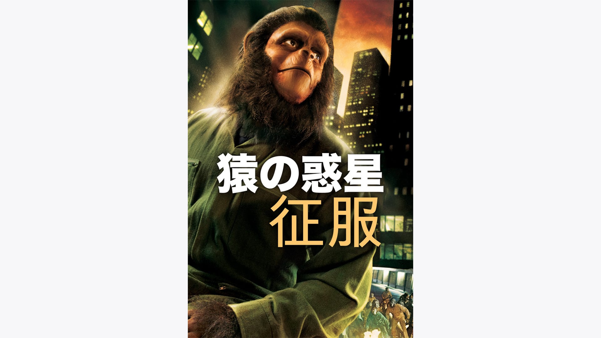 『猿の惑星・征服』配信情報【Rakuten PLAY】