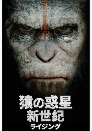 猿の惑星:新世紀(ライジング)