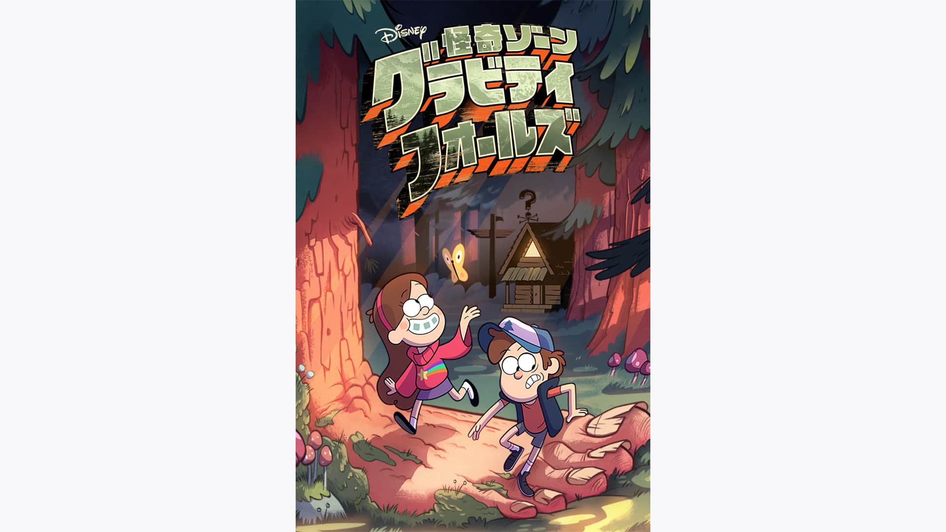 怪奇ゾーン グラビティフォールズ シーズン2』作品・配信情報【Rakuten