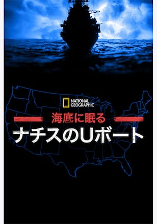 海底に眠るナチスのUボート シーズン1