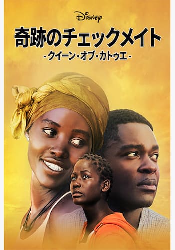 奇跡のチェックメイト - クイーン・オブ・カトゥエ -