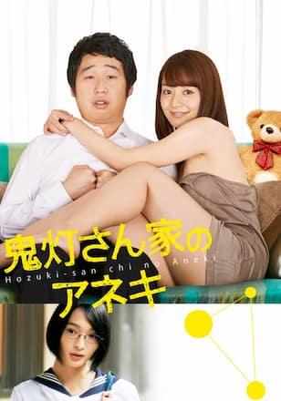 鬼灯さん家のアネキ