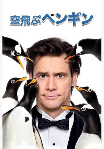 空飛ぶペンギン