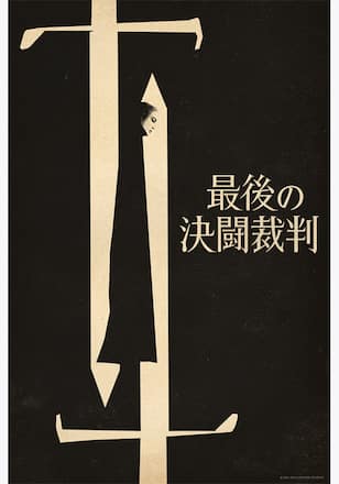 最後の決闘裁判