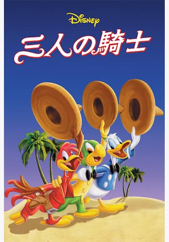 三人の騎士