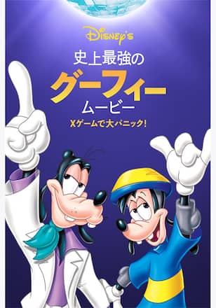 史上最強のグーフィー・ムービー Xゲームで大パニック!