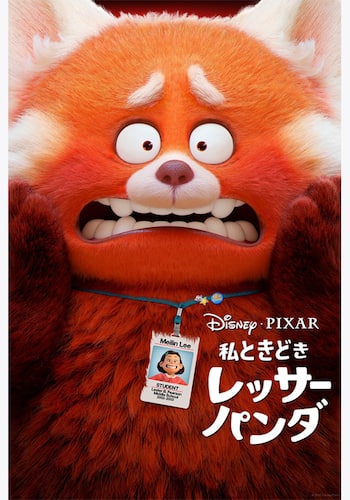 私ときどきレッサーパンダ