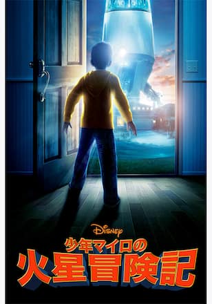 少年マイロの火星冒険記