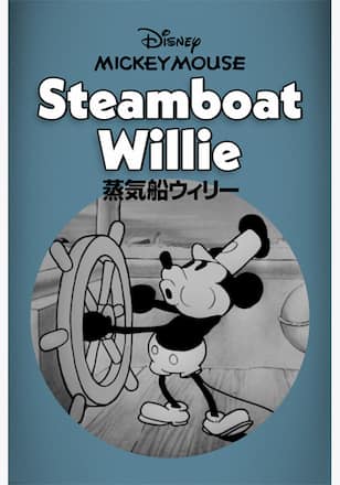 蒸気船ウィリー
