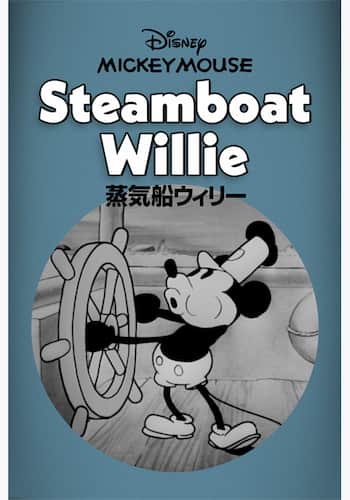 蒸気船ウィリー