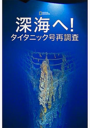 深海へ！タイタニック号再調査