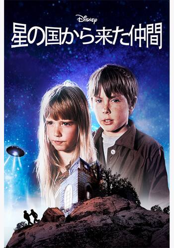 星の国から来た仲間