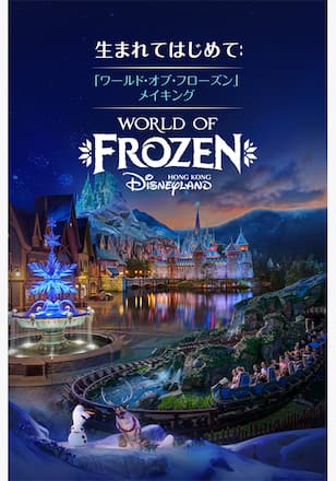 生まれてはじめて:「ワールド・オブ・フローズン」メイキング